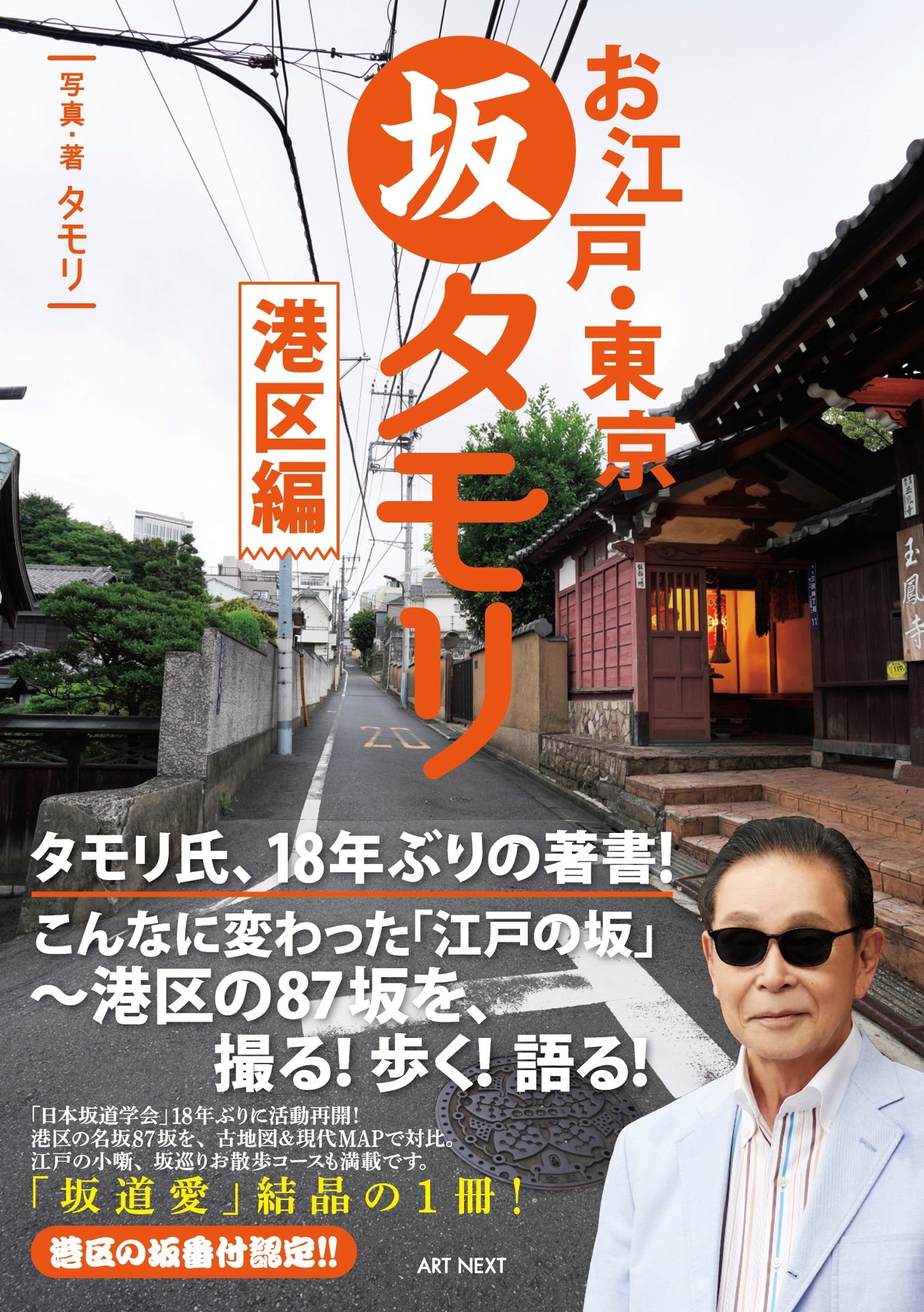 「お江戸・東京 坂タモリ 港区編」書籍