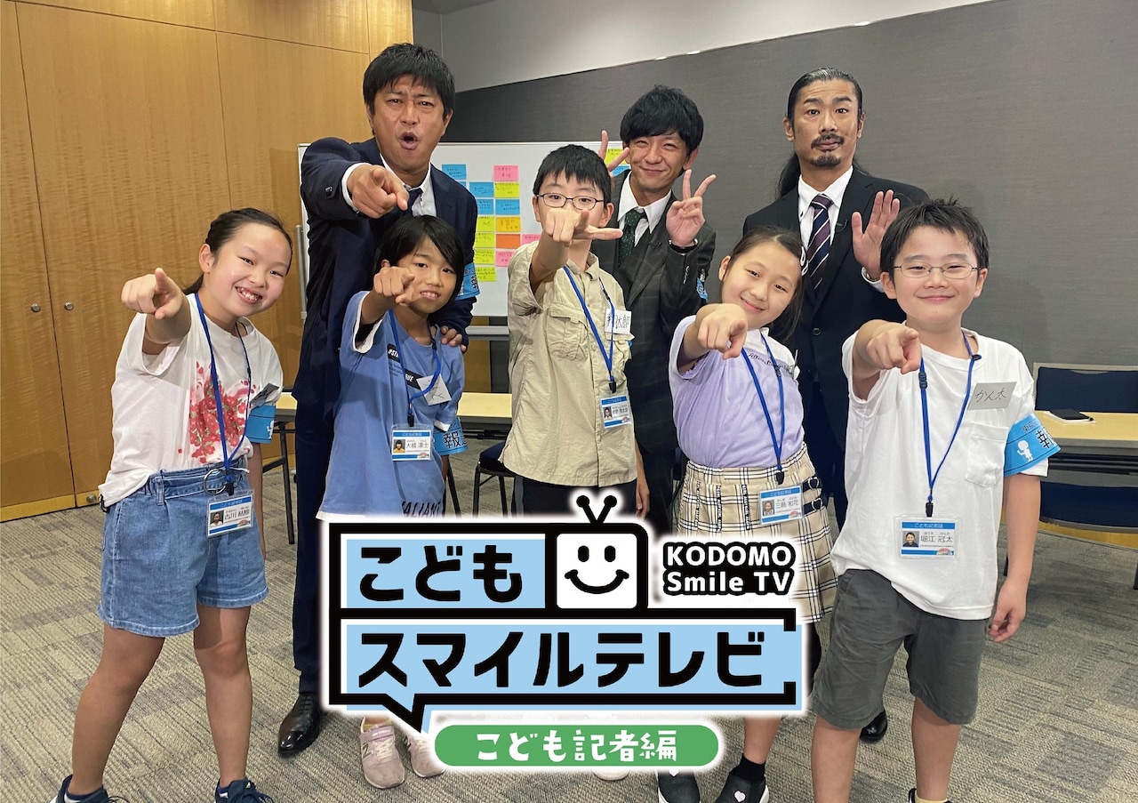 「こどもスマイルテレビ～こども記者編～」イメージ