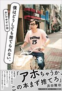 モノも人生も捨てない男・おいでやす小田の原点辿るエッセイ、帯は浜田雅功