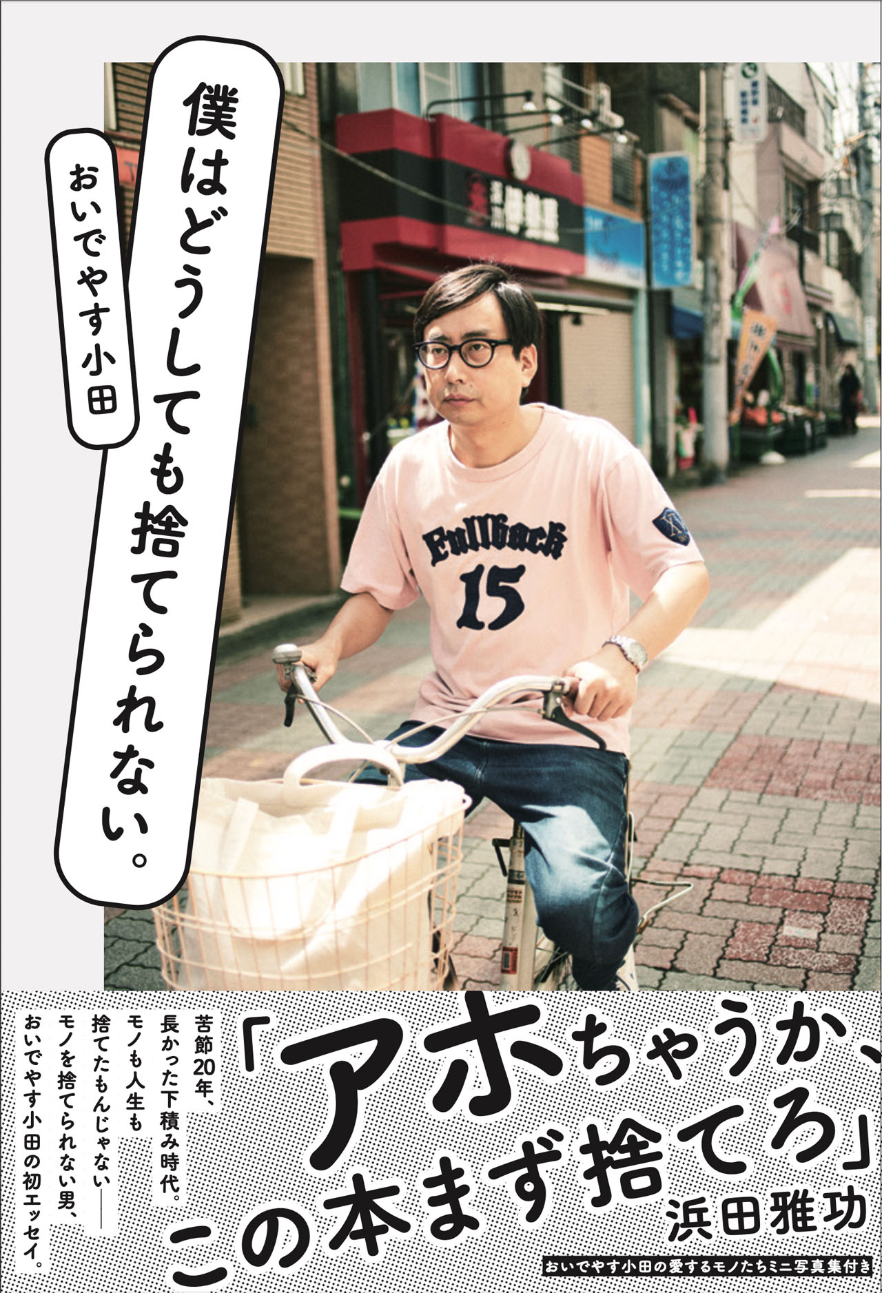 おいでやす小田著「僕はどうしても捨てられない。」表紙