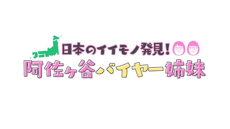「阿佐ヶ谷バイヤー姉妹」ロゴ (c)テレビ朝日