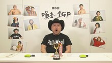 ハリウッドザコシショウが出演する「第6回 喚き-1 GP」のワンシーン。