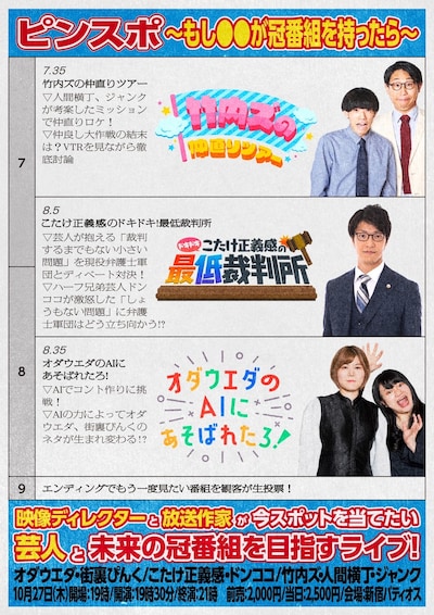 「ピンスポ～もし○○が冠番組を持ったら～」フライヤー