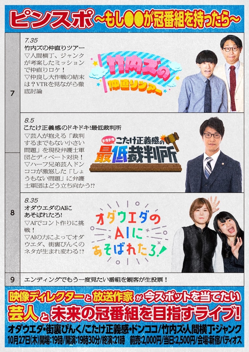 「ピンスポ～もし○○が冠番組を持ったら～」フライヤー