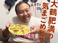 「ママタルト大鶴肥満の気まごめピザ～思い出を添えて～ 8枚目」