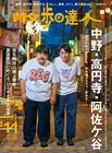空気階段「散歩の達人」表紙に登場、高円寺の暗渠を歩く巻頭企画にも