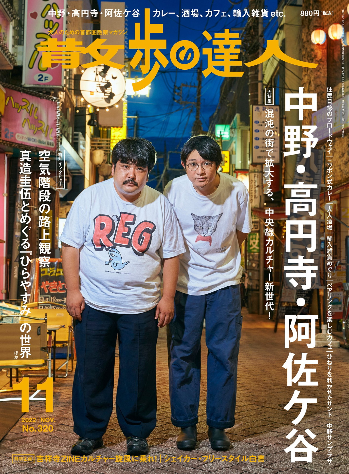 「散歩の達人」2022年11月号の表紙。