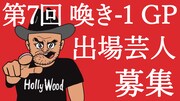「第7回 喚き-1 GP」出場芸人募集イメージ