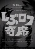 「しぶロフ寄席 ～キュレーターは竹内ズ」フライヤー