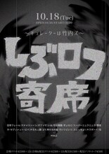 「しぶロフ寄席 ～キュレーターは竹内ズ」フライヤー
