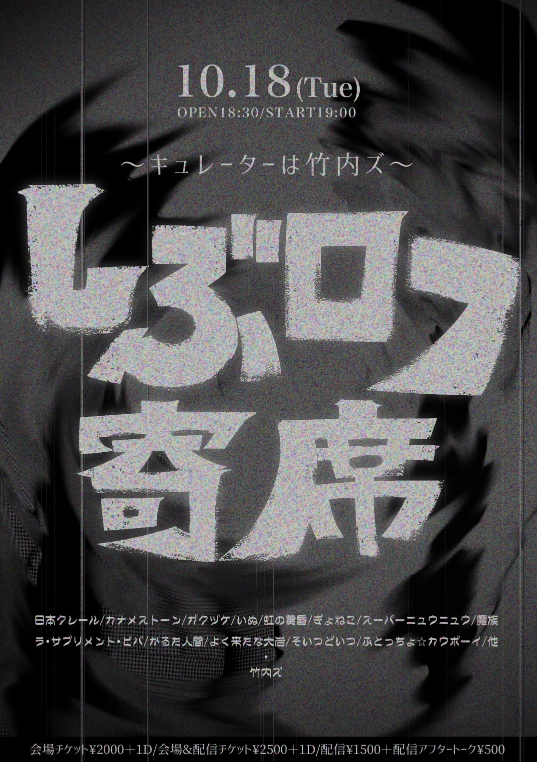 「しぶロフ寄席 ～キュレーターは竹内ズ」フライヤー