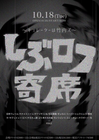 「しぶロフ寄席 ～キュレーターは竹内ズ」フライヤー