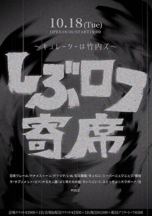 「しぶロフ寄席 ～キュレーターは竹内ズ」フライヤー