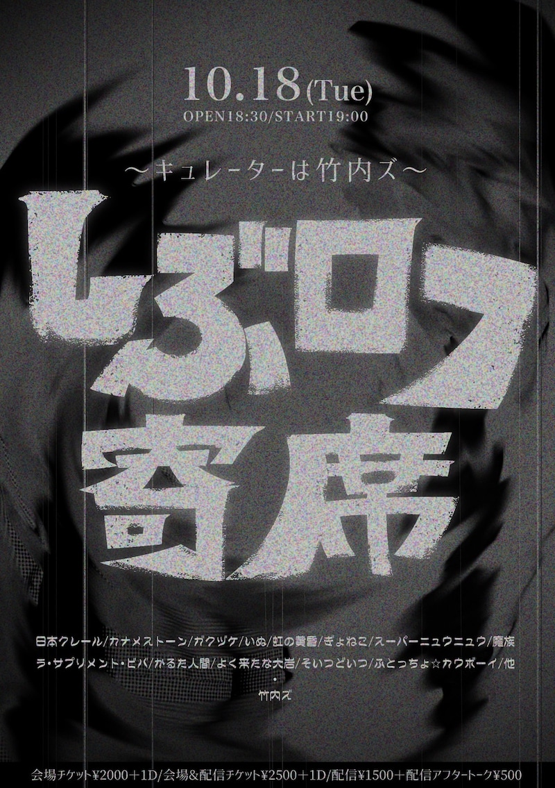 「しぶロフ寄席 ～キュレーターは竹内ズ」フライヤー
