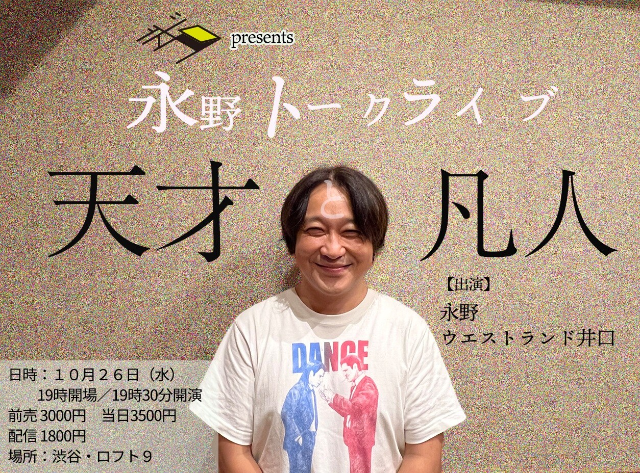 「デドコロpresents永野トークライブ『天才と凡人』」イメージ