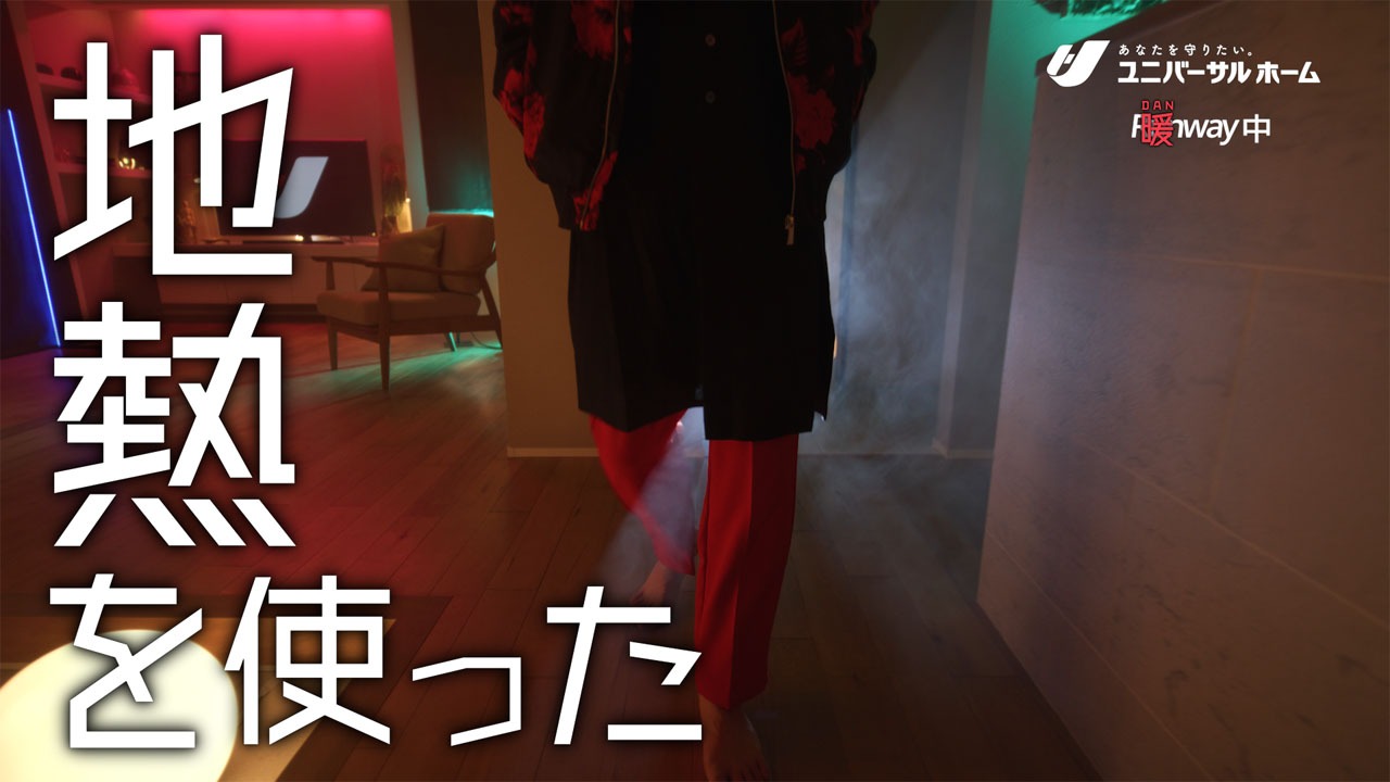 ユニバーサルホーム新CM「暖(だん）ウェイ」編より。