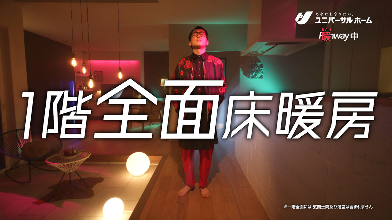 ユニバーサルホーム新CM「暖(だん）ウェイ」編より。