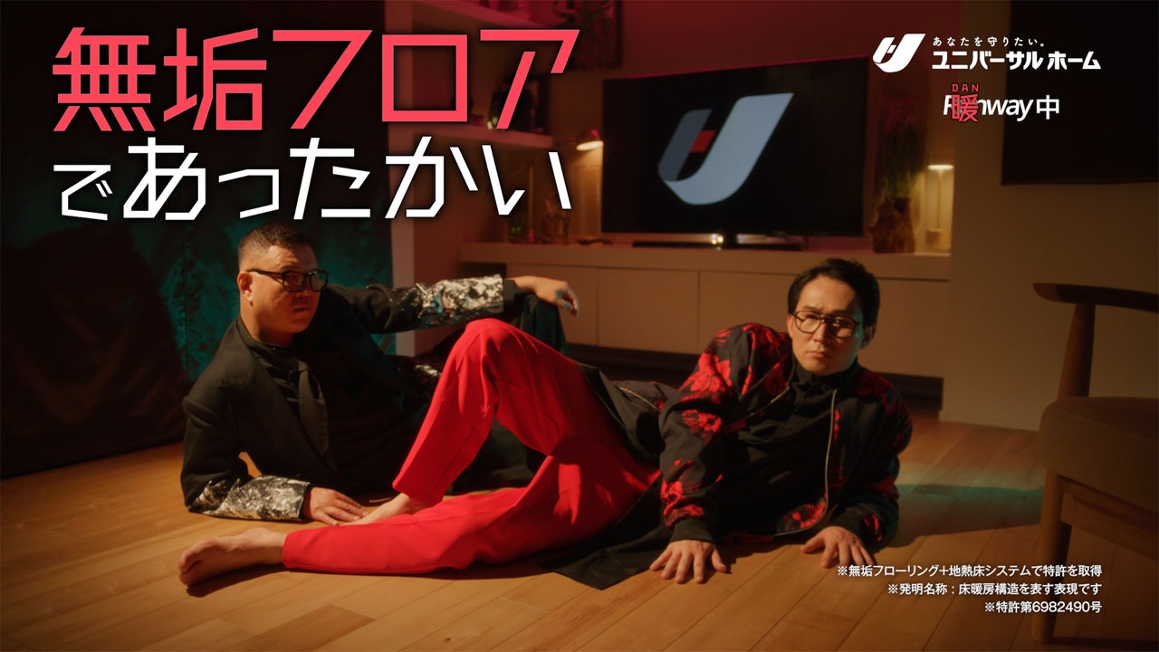 シソンヌが出演するユニバーサルホーム新CM「暖(だん）ウェイ」編より。