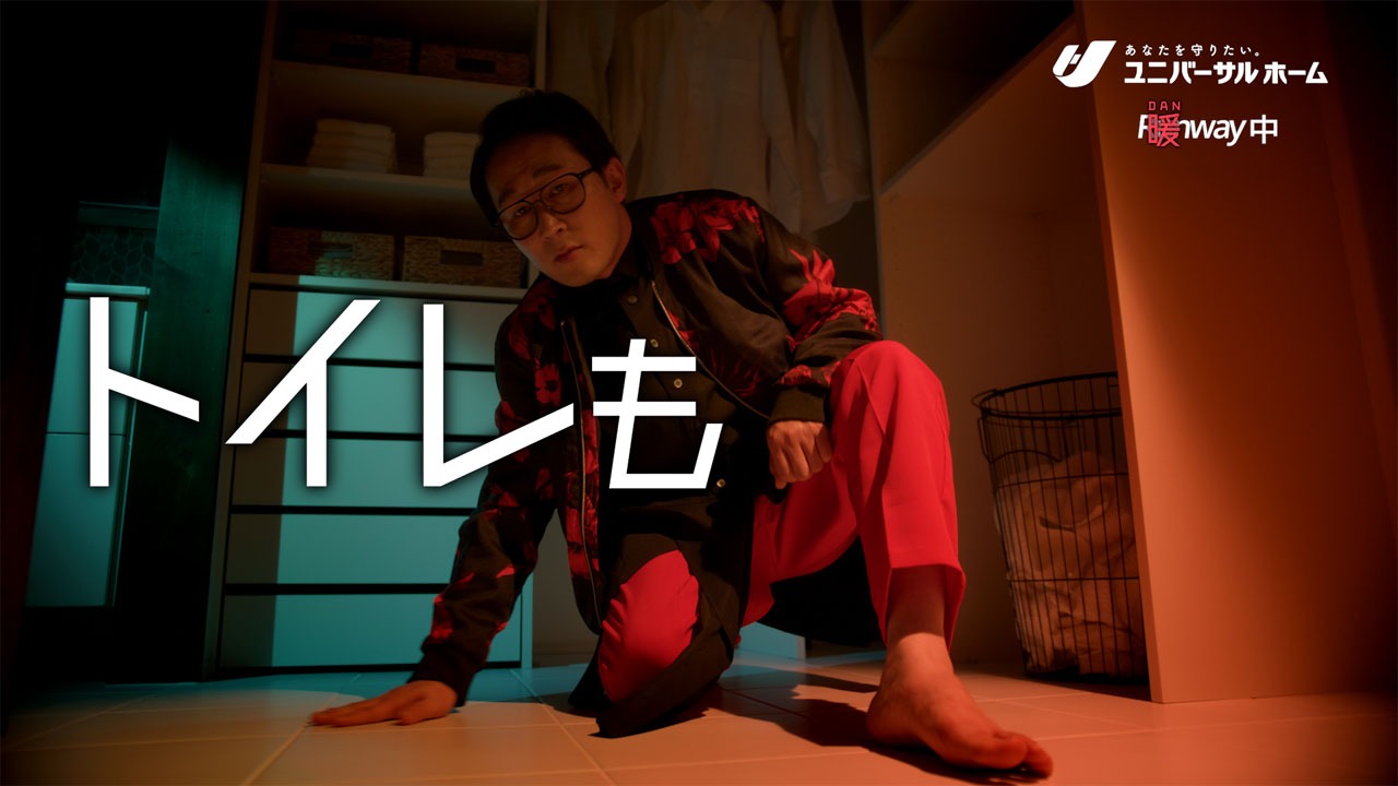 ユニバーサルホーム新CM「暖(だん）ウェイ」編より。