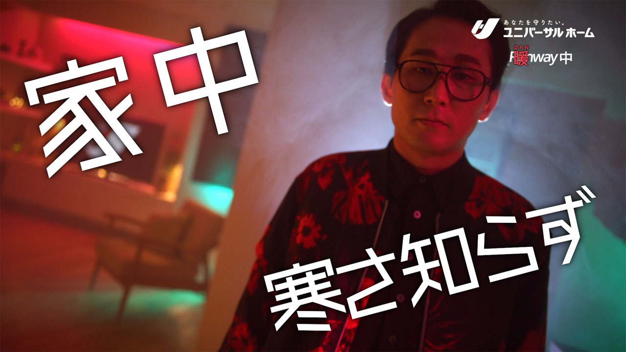ユニバーサルホーム新CM「暖(だん）ウェイ」編より。