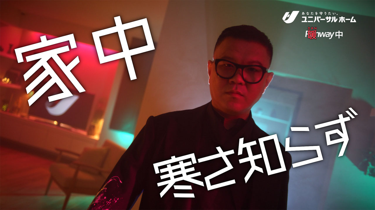 ユニバーサルホーム新CM「暖(だん）ウェイ」編より。