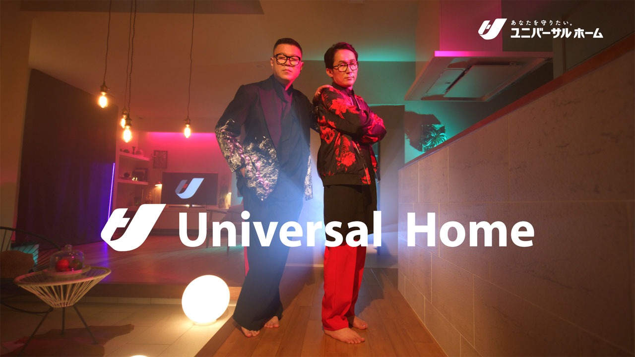 ユニバーサルホーム新CM「暖(だん）ウェイ」編より。