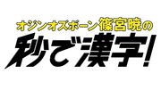 オジンオズボーン篠宮が子供たちに漢字教える3分番組、父性愛も爆発