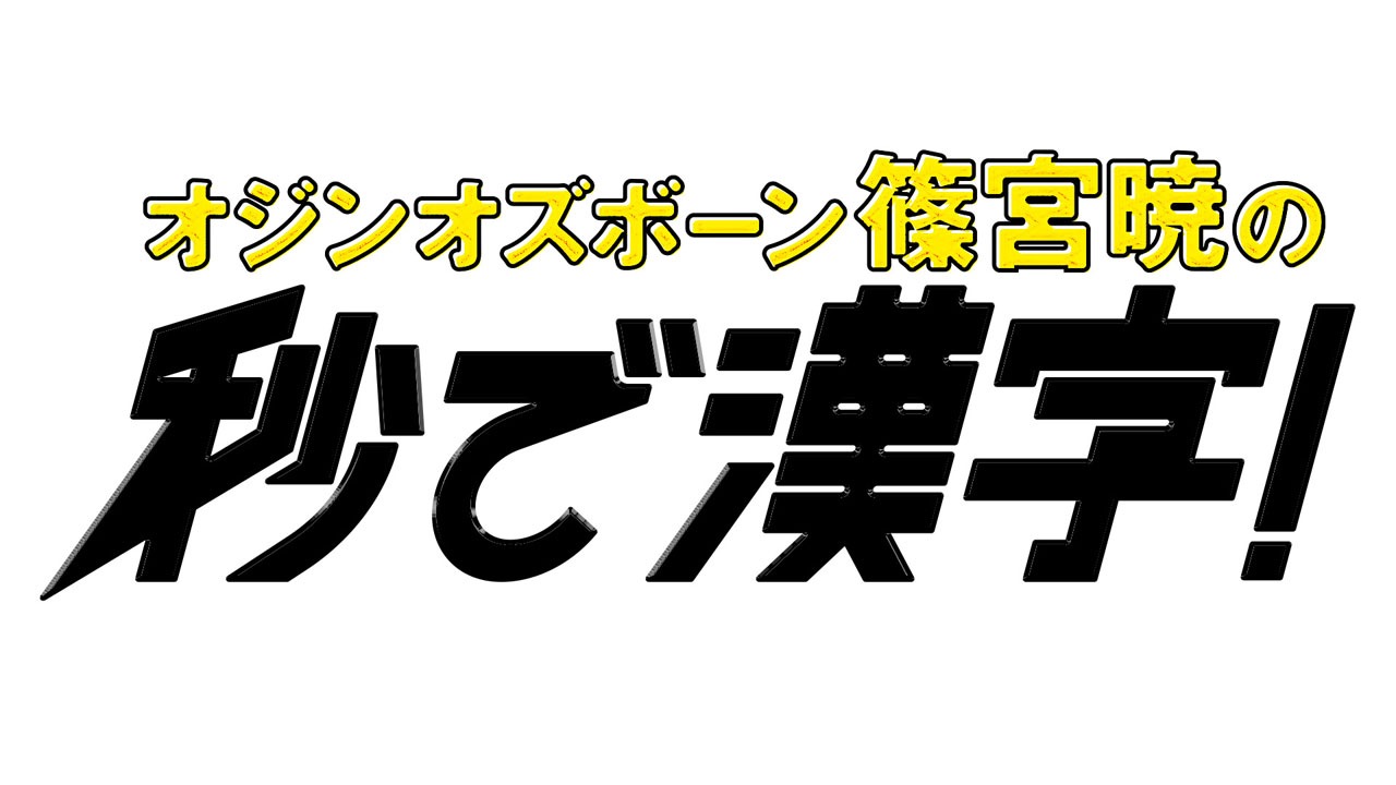 「ジンオズボーン篠宮暁の秒で漢字！」ロゴ