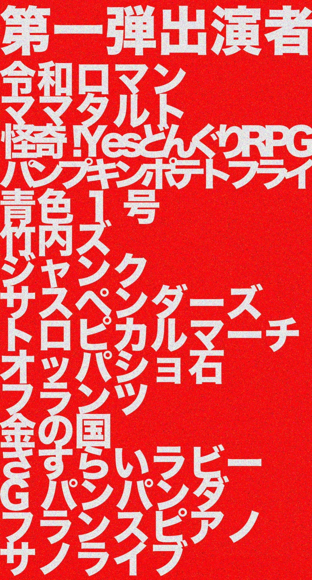 「サノフェス2022 “新派” ～supported by DECEMBER'S CHILDREN～」の出演者。