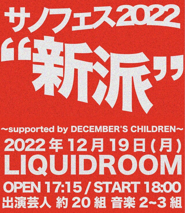 「サノフェス2022 “新派” ～supported by DECEMBER'S CHILDREN～」イメージ