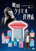 ビスケットブラザーズDVD「町のクチビル代理店」ジャケット