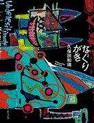 作品集「なぐりがき」の表紙。