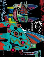 作品集「なぐりがき」の表紙。