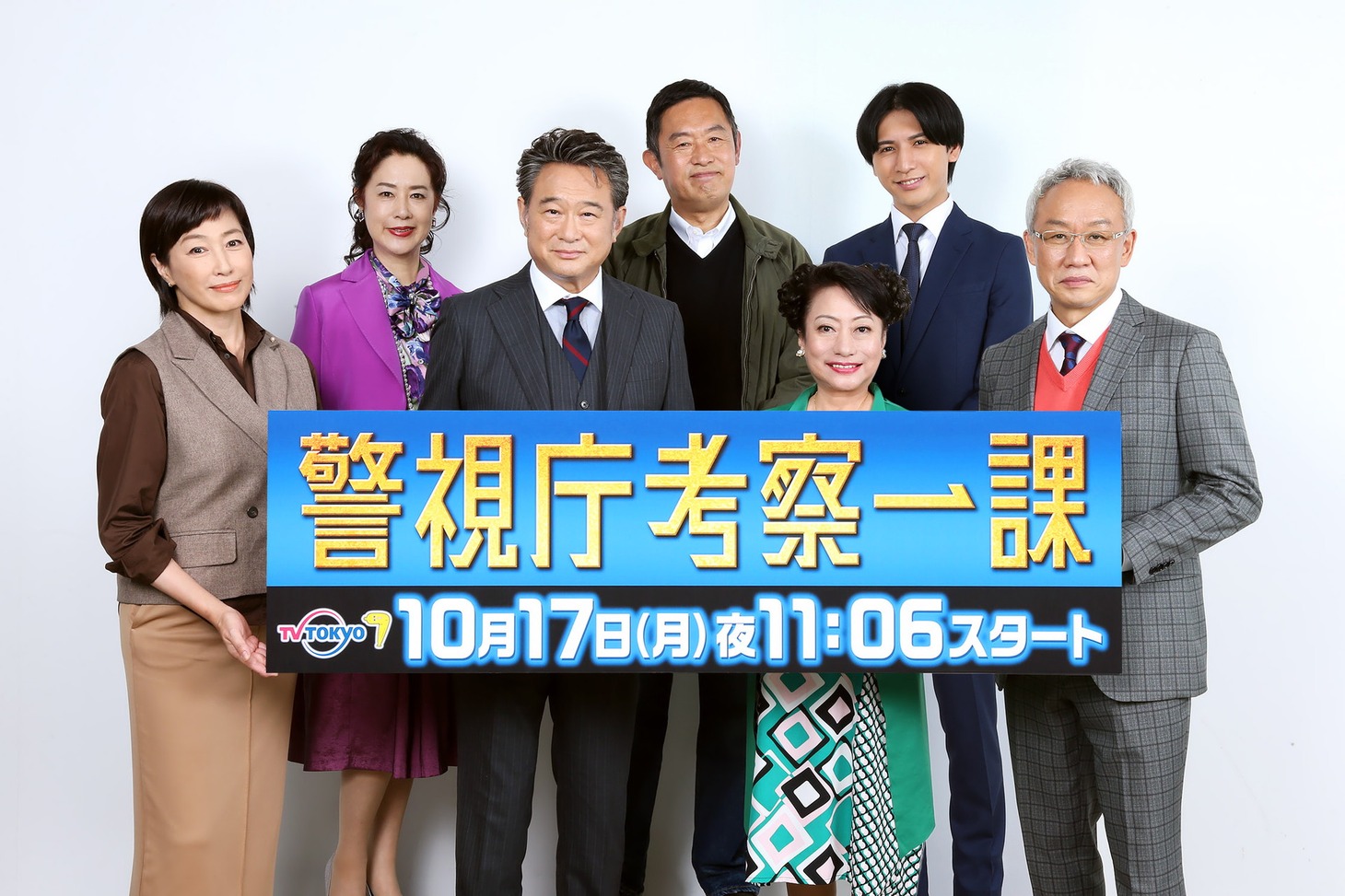 「警視庁考察一課」の出演者たち。