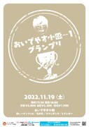気持ちいいツッコミ引き出せるか「おいでやす小田－1グランプリ」開催