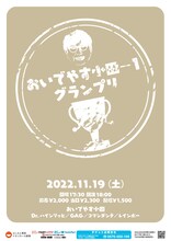 「おいでやす小田－1グランプリ」