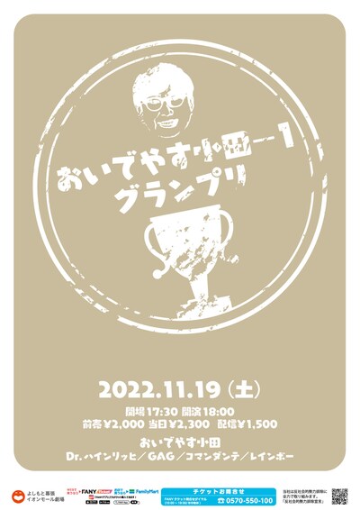 「おいでやす小田－1グランプリ」