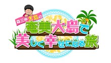 「森三中・大島の！奄美大島で美しく幸せになる旅!!」ロゴ (c)KYT