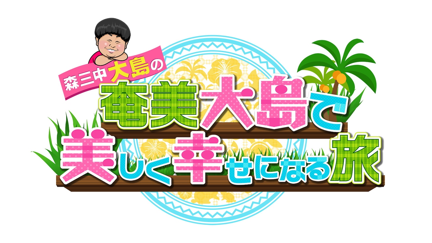 「森三中・大島の！奄美大島で美しく幸せになる旅!!」ロゴ (c)KYT
