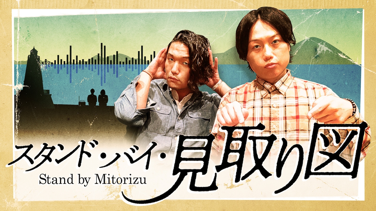 「スタンド・バイ・見取り図」TBSラジオ地上波へ、日曜夜の30分