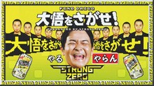 千鳥ノブ出演ムービー「大悟をさがせ！」より。