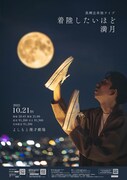 真輝志単独ライブ「着陸したいほど満月」フライヤー