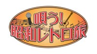 「唄う！昭和レトロ旅」ロゴ