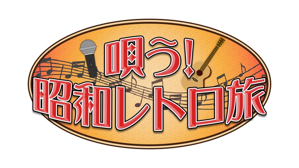「唄う！昭和レトロ旅」ロゴ