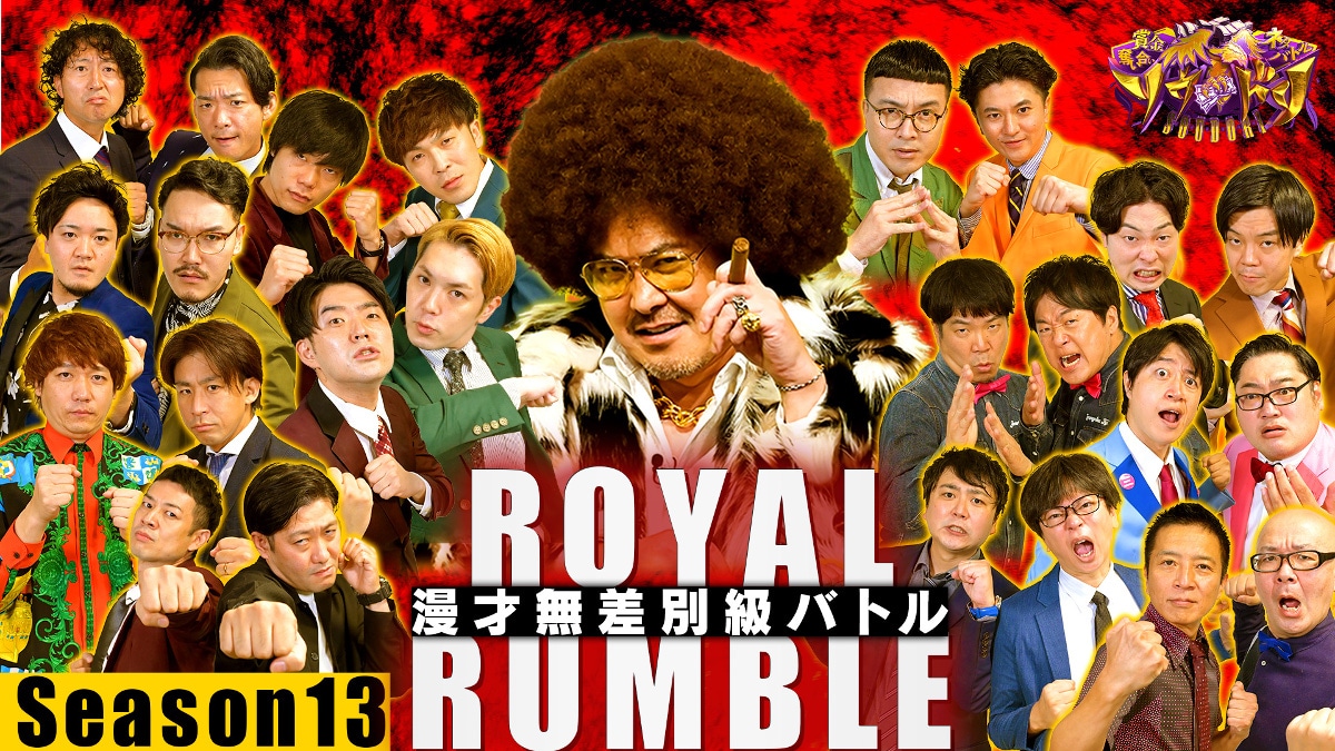 「賞金奪い合いネタバトル ソウドリ～SOUDORI～」シーズン13のキービジュアル。(c)TBS