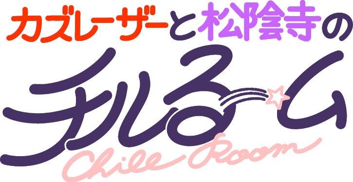 「チルるーム」ロゴ