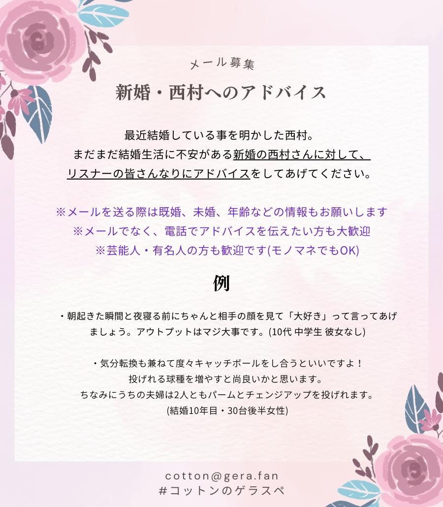「コットンのGERA SPECIAL」でメール募集するコーナー。