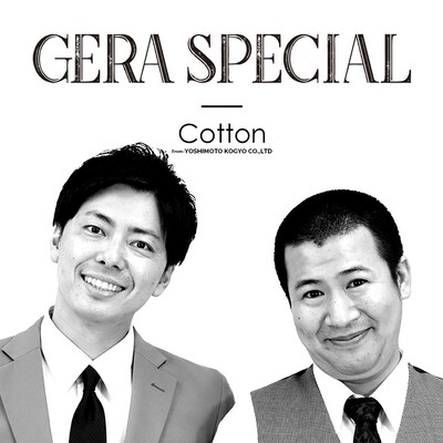 「コットンのGERA SPECIAL」