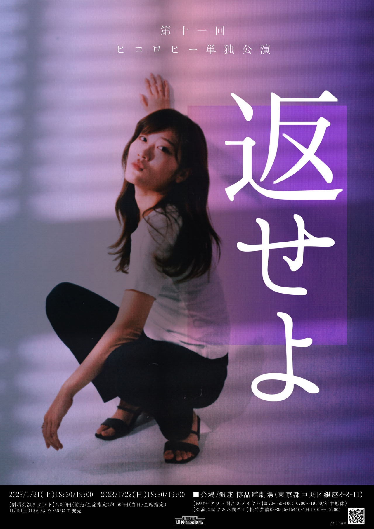 「ヒコロヒー単独ライブ『返せよ』」フライヤー