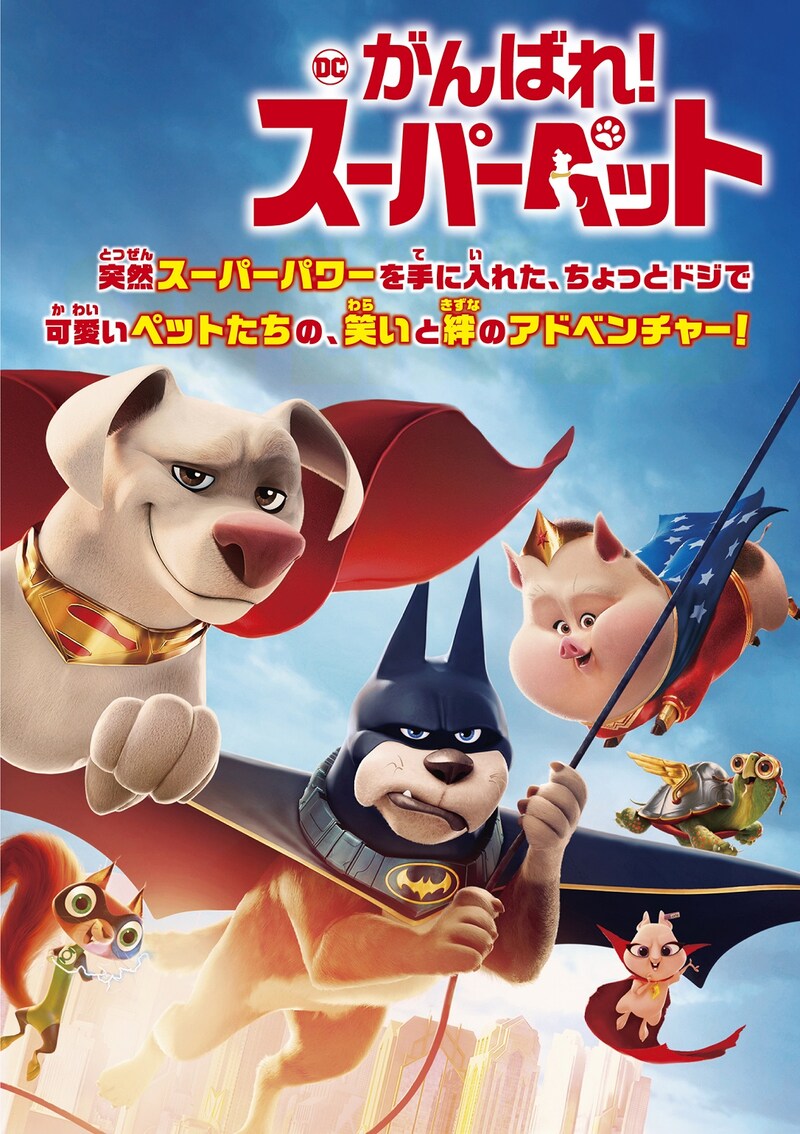 「DC がんばれ！スーパーペット」ビジュアル